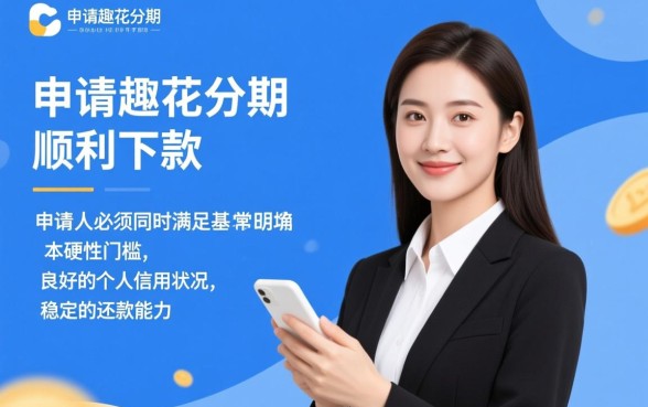 趣花分期申请下款需要满足哪些条件