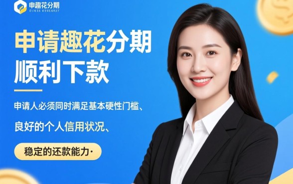 趣花分期申请下款需要满足哪些条件