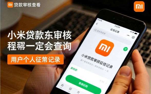 小米贷款审核是否查看个人征信记录