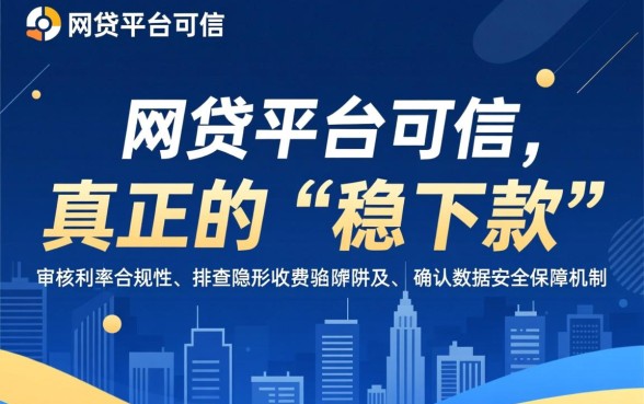 如何判断稳下款的网贷平台是否可信