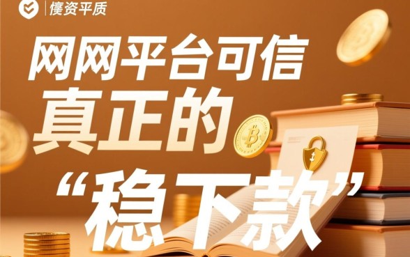 如何判断稳下款的网贷平台是否可信