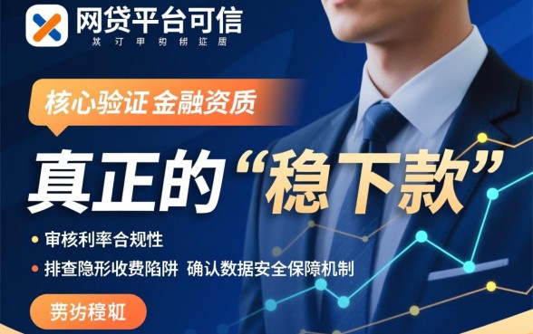 如何判断稳下款的网贷平台是否可信