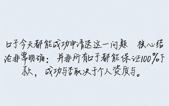 这些下款口子今天是否都能成功申请,哪个平台放款最快 这些下款口子今天是否都能成功申请