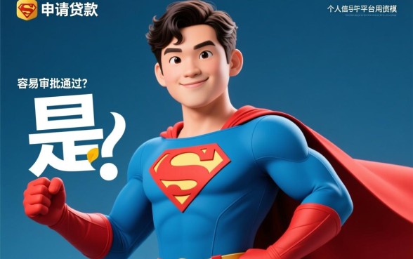 还卡超人申请贷款是否容易审批通过