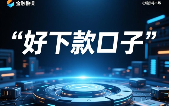 为什么大家都说好下款口子简单快捷,怎么申请秒下款? 为什么大家都说好下款口子简单快捷