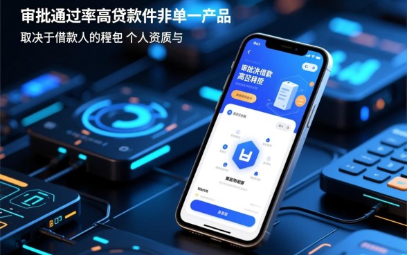 市面上哪些贷款软件审批通过率较高