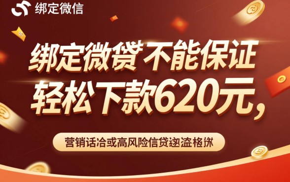 微信绑定真的能轻松下款620元吗