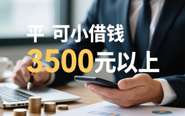 3500元以上怎么借容易过