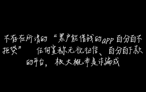 黑户能借钱的app有哪些