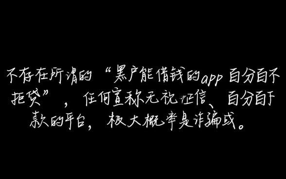 黑户能借钱的app有哪些