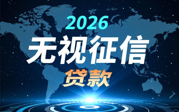 无视征信的小额贷款2026APP是真的吗