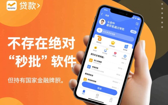 手机上贷款什么软件最容易通过审批
