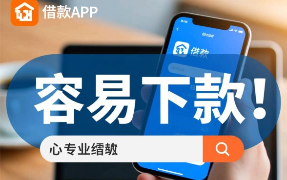 有什么借款app很容易下款的软件