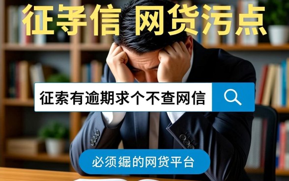 征信有逾期求个不查征信的网贷平台吗