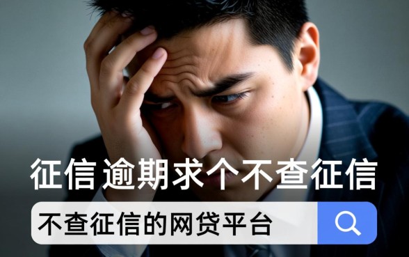 征信有逾期求个不查征信的网贷平台吗