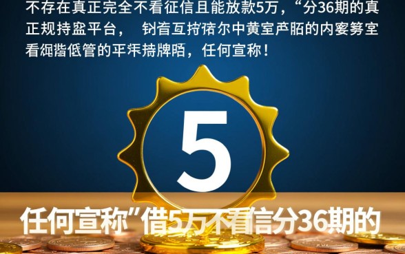 借5万不看征信分36期的正规平台有哪些