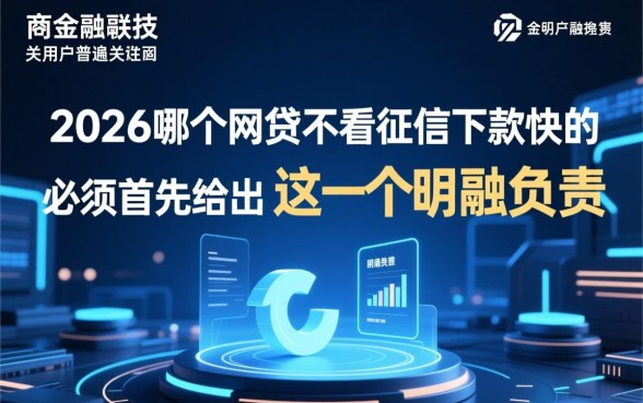 2026哪个网贷不看征信下款快的