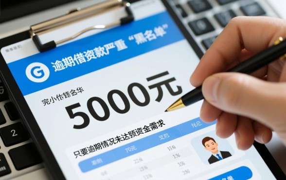 征信有逾期可以申请5000网贷吗,哪里能借到钱? 征信有逾期可以申请5000网贷吗