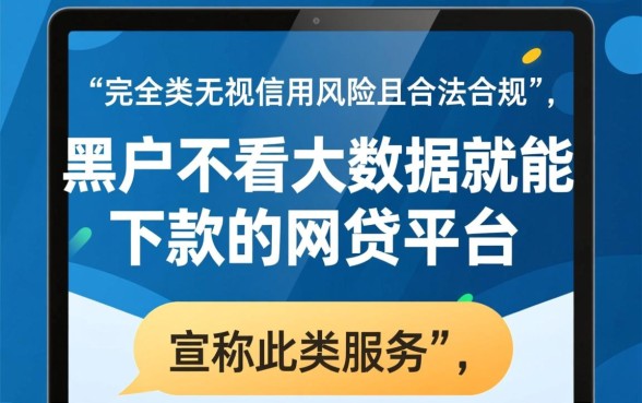 黑户不看大数据能下款吗,黑户不看征信哪里有网贷 黑户不看大数据能下款吗