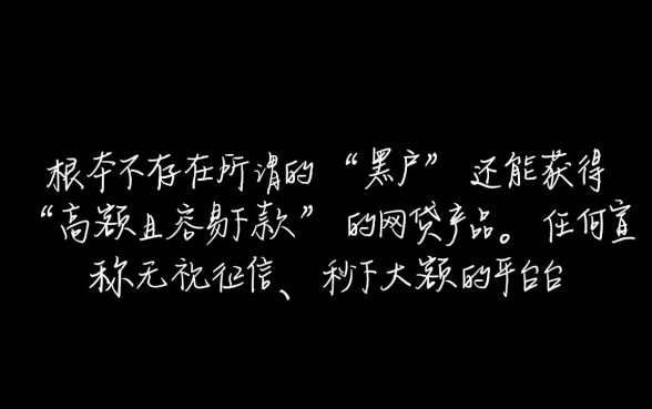 黑户额度高容易下款的网贷有哪些呢,2026不查征信口子有哪些 黑户额度高容易下款的网贷有哪些呢