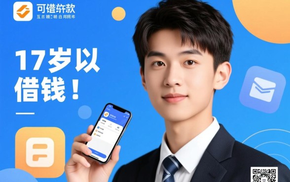 满17周岁可以借钱的软件有哪些呢