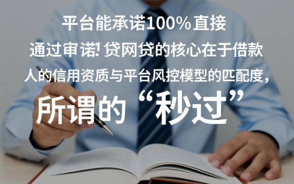 哪个平台申请网贷可以直接通过审核