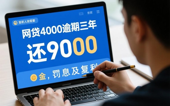 网贷4000逾期三年要还9000