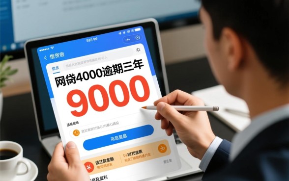网贷4000逾期三年要还9000