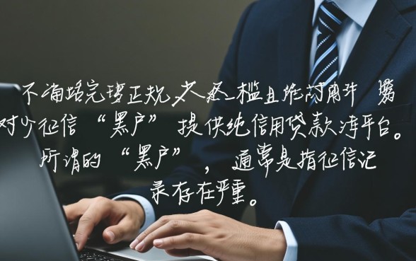 正规平台黑户能借到款的平台有哪些,黑户借钱秒下款吗? 正规平台黑户能借到款的平台有哪些