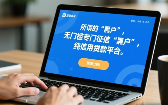 正规平台黑户能借到款的平台有哪些,黑户借钱秒下款吗? 正规平台黑户能借到款的平台有哪些