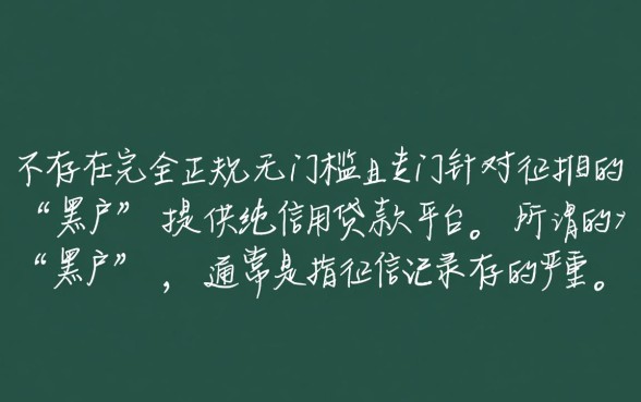 正规平台黑户能借到款的平台有哪些,黑户借钱秒下款吗? 正规平台黑户能借到款的平台有哪些