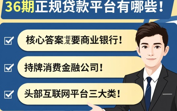 可以分36期正规的贷款平台有哪些
