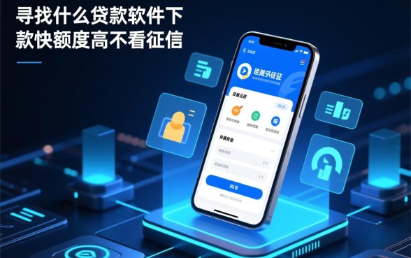 2026正规不看征信秒批平台有哪些