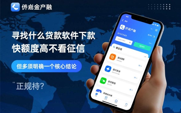 2026正规不看征信秒批平台有哪些