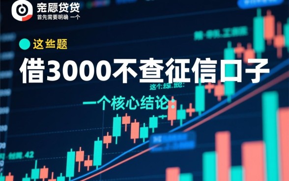 借3000不查征信的口子有哪些呢,真的能下款吗 借3000不查征信的口子有哪些呢