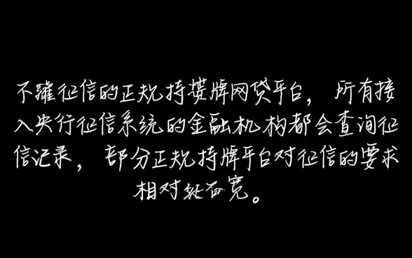 有哪些不看征信的正规网贷平台可靠,不看征信的贷款真的吗? 有哪些不看征信的正规网贷平台可靠