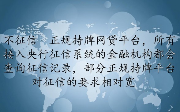 有哪些不看征信的正规网贷平台可靠,不看征信的贷款真的吗? 有哪些不看征信的正规网贷平台可靠