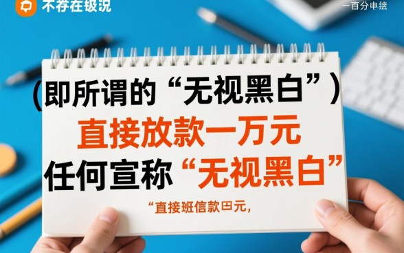 哪个借钱app无视黑白可以借一万,真的能下款吗? 哪个借钱app无视黑白可以借一万