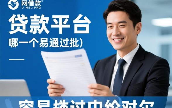 网贷款平台哪一个容易通过审批的呢,急需用钱哪个容易下款 网贷款平台哪一个容易通过审批的呢