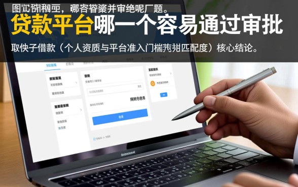 网贷款平台哪一个容易通过审批的呢,急需用钱哪个容易下款 网贷款平台哪一个容易通过审批的呢