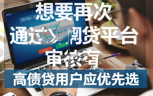 负债高可以通过的网贷平台有哪些呢