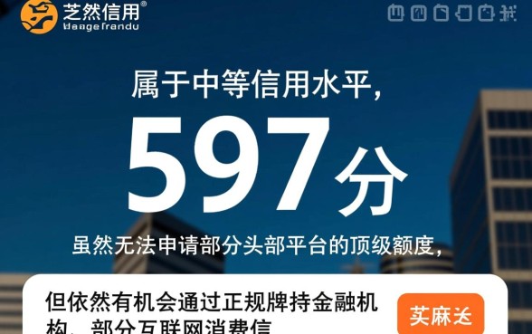 芝麻信用597可以贷哪个软件的钱,597分能下款的借款平台有哪些 芝麻信用597可以贷哪个软件的钱