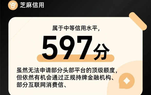 芝麻信用597可以贷哪个软件的钱,597分能下款的借款平台有哪些 芝麻信用597可以贷哪个软件的钱
