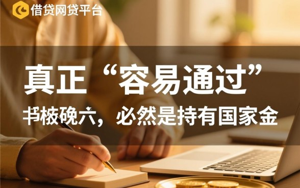 容易借贷的网贷平台哪个好通过审核,急需钱哪个平台容易过 容易借贷的网贷平台哪个好通过审核