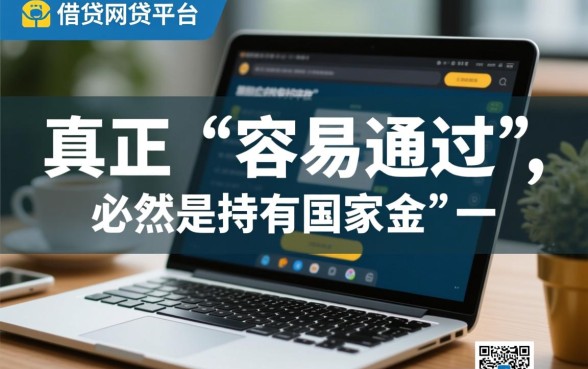 容易借贷的网贷平台哪个好通过审核,急需钱哪个平台容易过 容易借贷的网贷平台哪个好通过审核