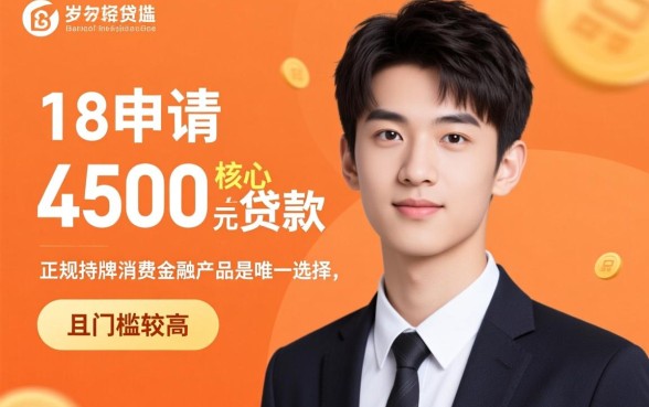 什么软件刚满18可以贷款4500