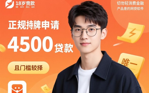 什么软件刚满18可以贷款4500
