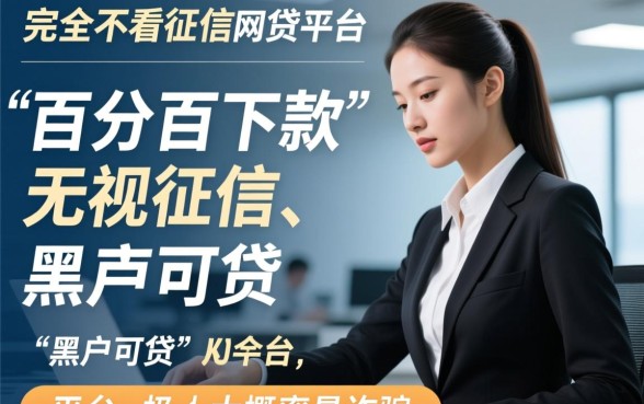 不看征信网贷平台有哪些,2026最新黑户能下款吗 2026最新黑户能下款吗