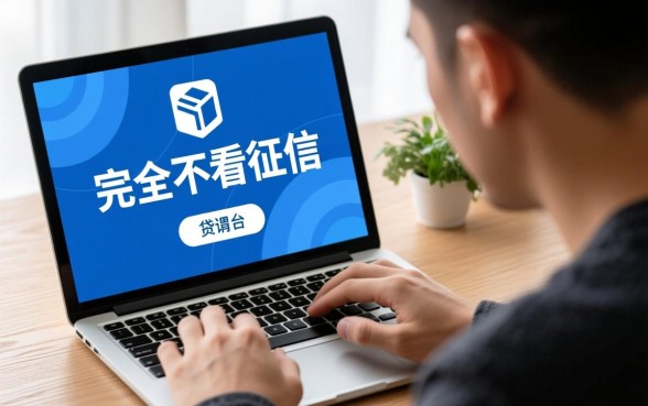 下款快的借款平台不用征信的有哪些