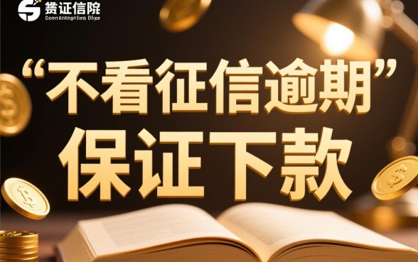 不看征信逾期的贷款平台一定能下款吗